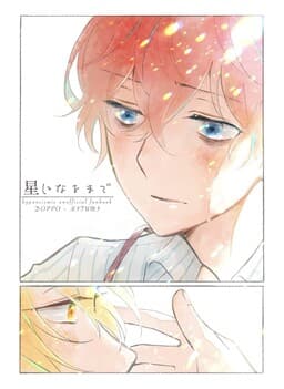Hoshi ni Naru Made