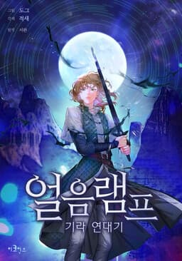 Ice Lamp - The Chronicles of Kira