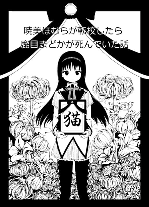 Mahou Shoujo Madoka★Magica - Akemi Homura ga Tenkou Shitara Kaname Madoka ga Shindeita Hanashi (Doujinshi)
