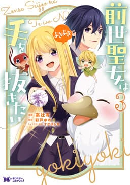 Zensei Seijo wa Te wo Nukitai Yokiyoki