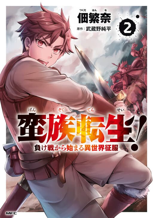 Banzoku Tensei! - Make Ikusa Kara Hajimaru Isekai Seifuku