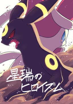 Hoshi Mizuho no Heroism