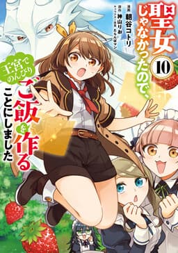 Seijo ja Nakatta node, Oukyuu de Nonbiri Gohan wo Tsukuru Koto ni Shimashita