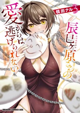 Tatsumigahara-san no Ai Kara wa Nigerarenai