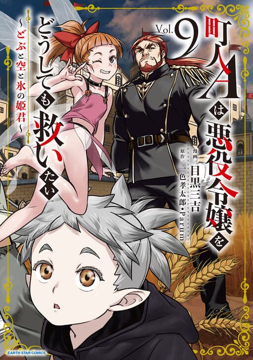 Chounin A wa Akuyaku Reijou o Doushitemo Sukuitai: Dobu to Sora to Koori no Himegimi